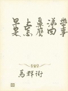 早上鼻涕带血丝是怎么回事