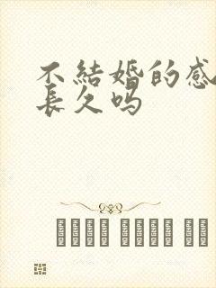 不结婚的感情能长久吗