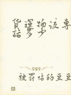 货运物流专线电话多少