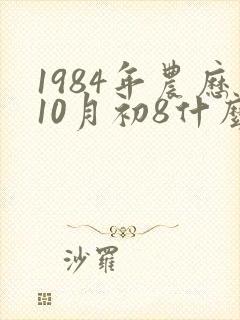 1984年农历10月初8什么命运