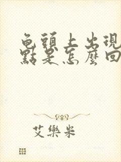 龟头上出现红点点是怎么回事