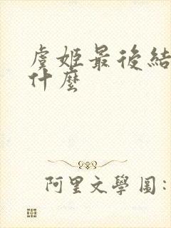 虞姬最后结局是什么