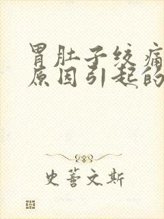 胃肚子绞痛什么原因引起的