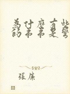 为什么有些男生的弟弟是弯的