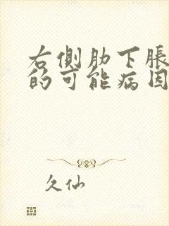 右侧肋下胀疼痛的可能病因有哪些