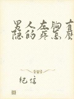 男人左胸有点隐隐的疼怎么回事