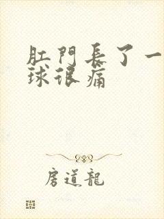 肛门长了一团肉球很痛