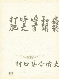 打呼噜和扁桃体肥大有关系吗封面