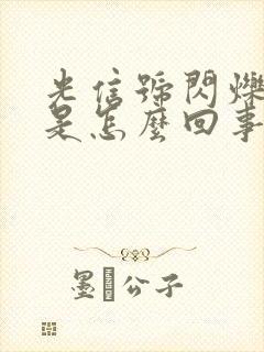 光信号闪烁红灯是怎么回事