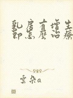 乳房有增生和结节怎么治疗