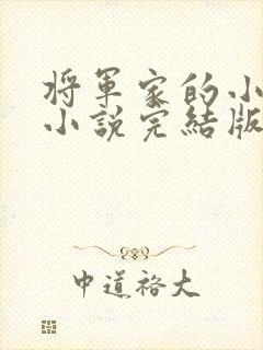 将军家的小媳妇小说完结版封面