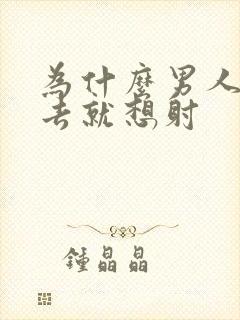 为什么男人一进去就想射