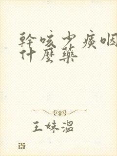 干咳少痰咽痒吃什么药