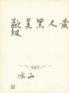 欧美黑人黄色一级