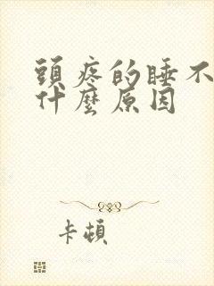 头疼的睡不着是什么原因