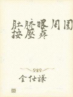 肚脐眼周围很硬按压疼封面