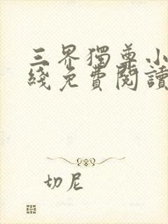 三界独尊小说在线免费阅读完整版