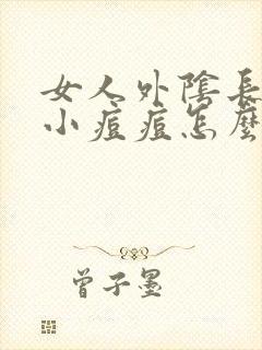 女人外阴长了个小痘痘怎么回事