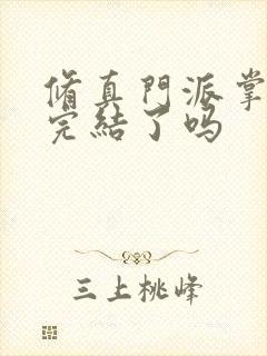 修真门派掌门路完结了吗