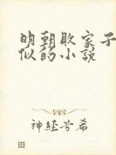 明朝败家子和类似的小说