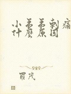 小弟弟刺痛感是什么原因