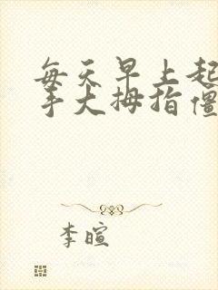 每天早上起床右手大拇指僵硬疼痛