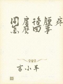 同房后腹疼出血怎么回事