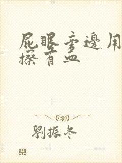 屁眼旁边用纸巾擦有血封面