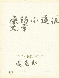 操的小逼流水的文章