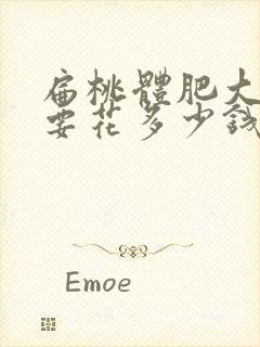 扁桃体肥大治疗要花多少钱封面