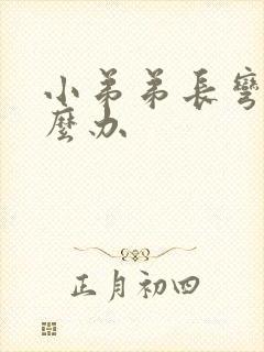 小弟弟长弯了怎么办