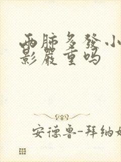 两肺多发小结节影严重吗