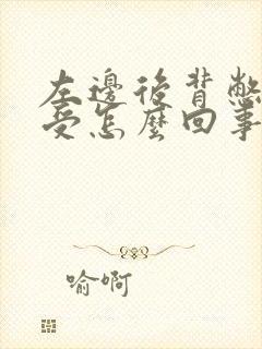 左边后背憋胀难受怎么回事