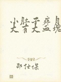 小肚子疼月经量大有大血块怎么回事