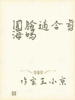 圆脸适合剪齐刘海吗