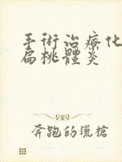 手术治疗化脓性扁桃体炎