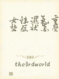 女性湿气重有哪些症状怎么治疗封面
