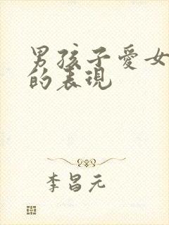 男孩子爱女孩子的表现