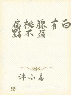 扁桃腺有白色脓点不痛