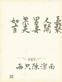 如果男人长期没有夫妻关系会怎样