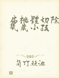 扁桃体切除手术几岁小孩