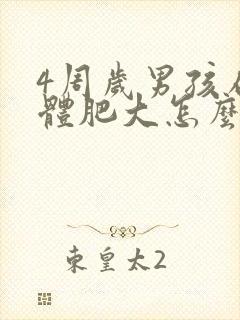 4周岁男孩扁桃体肥大怎么办