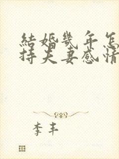 结婚几年怎么保持夫妻感情好