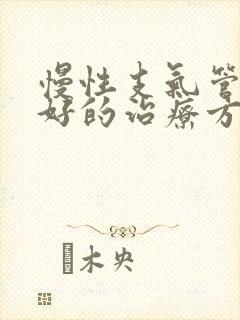 慢性支气管炎较好的治疗方法