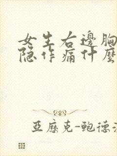 女生右边胸口隐隐作痛什么原因