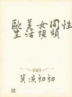 欧美女同性恋性生活视频封面