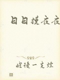 日日摸夜夜草网