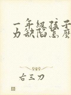 一年级孩子注意力缺陷怎么办?该如何治