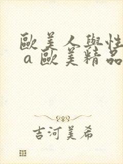 欧美人与性动交 a 欧美精品