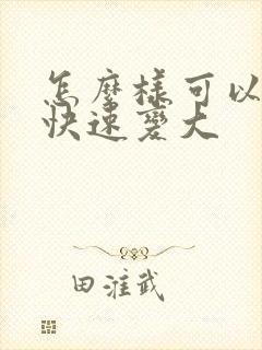 怎么样可以让胸快速变大